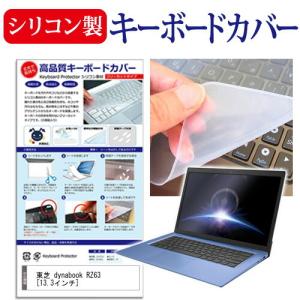 東芝 dynabook RZ63/V PRZ63V 13.3インチ シリコン製キーボードカバー キーボード保護 互換品