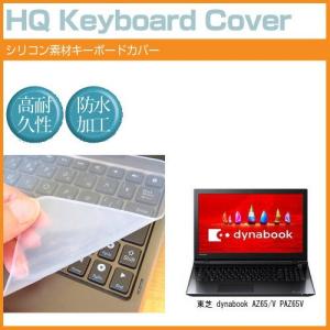東芝 dynabook AZ65/V PAZ65V 15.6インチ シリコン製キーボードカバー キーボード保護 互換品