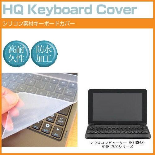 マウスコンピューター NEXTGEAR-NOTE i7500シリーズ 17.3インチ シリコン製キー...