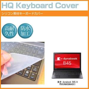東芝 dynabook B45/A PB45ANADQNAADC1 15.6インチ シリコン製キーボードカバー キーボード保護 互換品