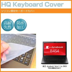 東芝 dynabook Satellite B454 PB454MNAQ25AA71 15.6インチ シリコン製キーボードカバー キーボード保護 互換品