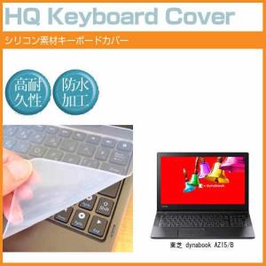 東芝 dynabook AZ15/B 15.6インチ シリコン製キーボードカバー キーボード保護 互換品