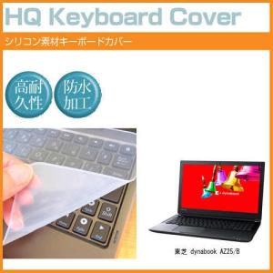 東芝 dynabook AZ25/B 15.6インチ シリコン製キーボードカバー キーボード保護 互換品
