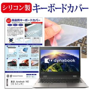 東芝 dynabook V42/B 12.5インチ シリコン製キーボードカバー キーボード保護 互換品