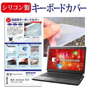 東芝 dynabook RZ33/C シリコン製キーボードカバー キーボード保護 互換品