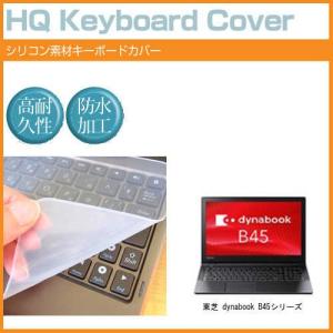東芝 dynabook B45シリーズ シリコン製キーボードカバー キーボード保護 互換品
