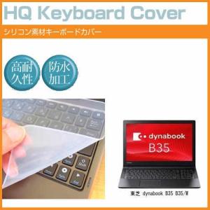東芝 dynabook B35 B35/W シリコン製キーボードカバー キーボード保護 互換品