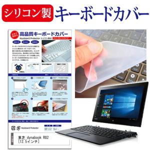 東芝 dynabook R82 R82/T シリコン製キーボードカバー キーボード保護 互換品