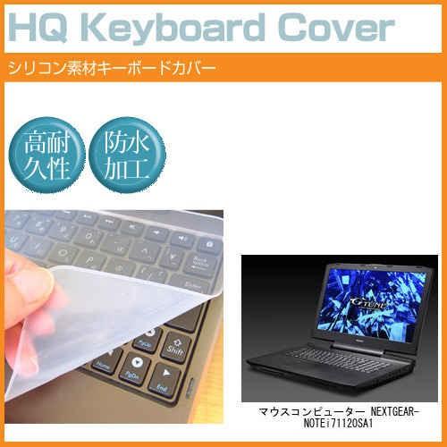 マウスコンピューター NEXTGEAR-NOTE i71120SA1 シリコン製キーボードカバー キ...