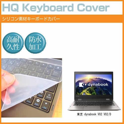 東芝 dynabook V82 V82/D シリコン製キーボードカバー キーボード保護