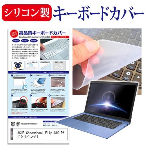 ASUS Chromebook Flip C101PA シリコン製キーボードカバー キーボード保護