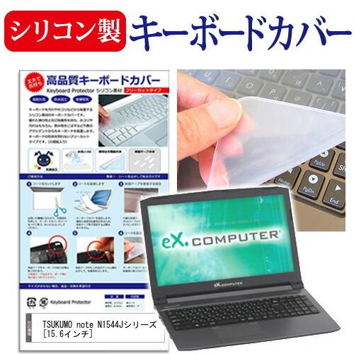 TSUKUMO eX.computer note N1544Jシリーズ シリコン製キーボードカバー ...