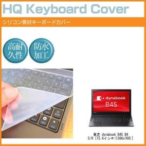 東芝 dynabook B45 B45/H 15.6インチ 機種で使える シリコン製キーボードカバー キーボード保護 互換品