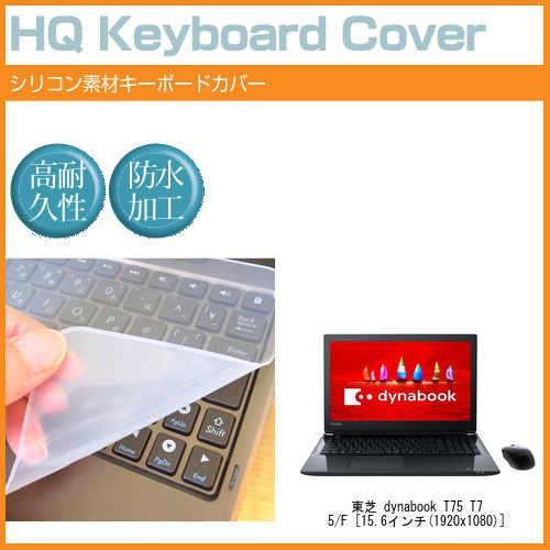 東芝 dynabook T75 T75/F 15.6インチ 機種で使える シリコン製キーボードカバー...