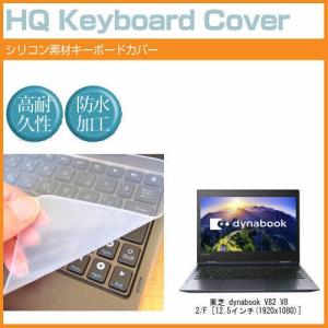 東芝 dynabook V82 V82/F 12.5インチ 機種で使える シリコン製キーボードカバー キーボード保護 互換品