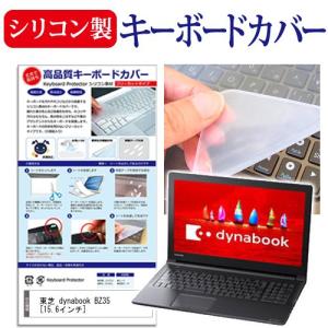 東芝 dynabook BZ35/H 15.6インチ 機種で使える シリコン製キーボードカバー キーボード保護 互換品