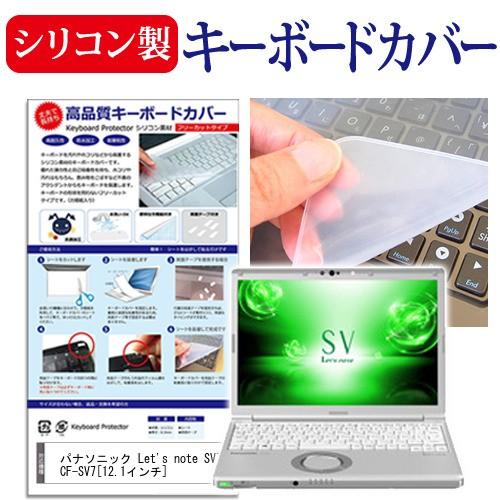 レッツノート SV7 CF-SV7  12.1インチ 機種で使える シリコン製キーボードカバー キー...