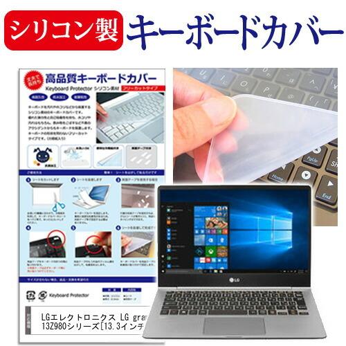 LGエレクトロニクス LG gram 13Z980シリーズ  13.3インチ 機種で使える シリコン...