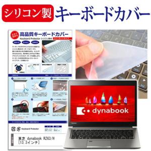 東芝 dynabook RZ63/H 13.3インチ 機種で使える シリコン製キーボードカバー キーボード保護 互換品