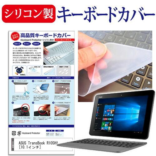 ASUS ASUS TransBook R105HA  10.1インチ 機種で使える シリコン製キー...