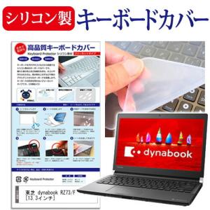 東芝 dynabook RZ73/F 13.3インチ 機種で使える シリコン製キーボードカバー キーボード保護 互換品