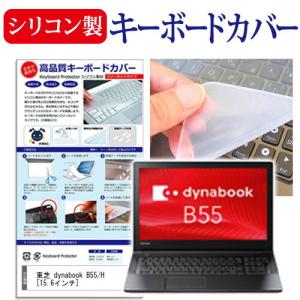 東芝 dynabook B55/H 15.6インチ 機種で使える シリコン製キーボードカバー キーボード保護 互換品