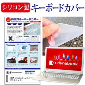 東芝 dynabook AZ65/FGSD 15.6インチ 機種で使える シリコン製キーボードカバー キーボード保護 互換品