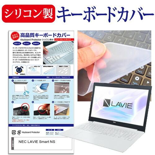 NEC LAVIE Smart NS  15.6インチ 機種で使える シリコン製キーボードカバー キ...