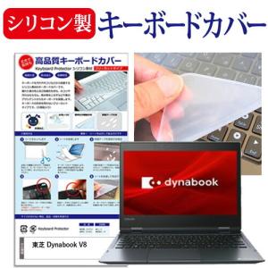 東芝 Dynabook V8 12.5インチ 機種で使える シリコン製キーボードカバー キーボード保護 互換品