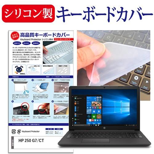 HP 250 G7/CT 15.6インチ 機種で使える シリコン製キーボードカバー キーボード保護