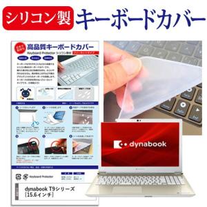 dynabook T9シリーズ 15.6インチ 機種で使える シリコン製キーボードカバー キーボード保護 互換品