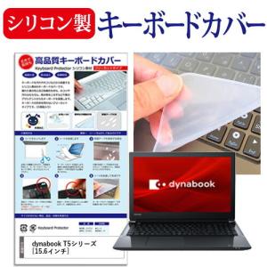dynabook T5シリーズ 15.6インチ 機種で使える シリコン製キーボードカバー キーボード保護 互換品