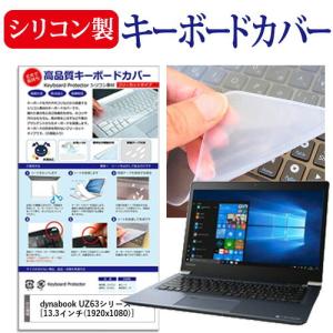 dynabook UZ63シリーズ 13.3インチ 機種で使える シリコン製キーボードカバー キーボード保護 互換品