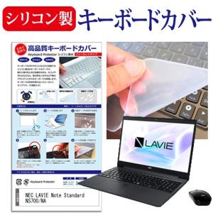 NEC LAVIE Note Standard NS700/NA  15.6インチ 機種で使える シリコン製キーボードカバー キーボード保護 互換品