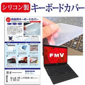富士通 FMV LIFEBOOK UHシリーズ WU2/D2  13.3インチ 機種で使える シリコン製キーボードカバー キーボード保護