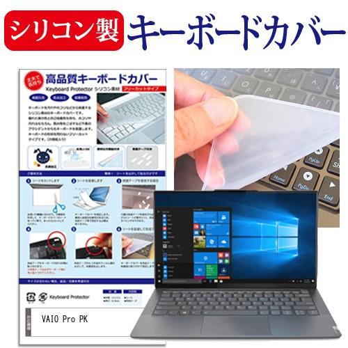 VAIO Pro PK  14インチ 機種で使える シリコン製キーボードカバー キーボード保護 互換...