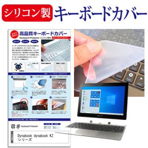 dynabook KZ シリーズ 10.1インチ 機種で使える シリコン製キーボードカバー キーボード保護 互換品