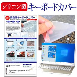 dynabook AZ66 シリーズ 16.1インチ 機種で使える シリコン製キーボードカバー キーボード保護 互換品