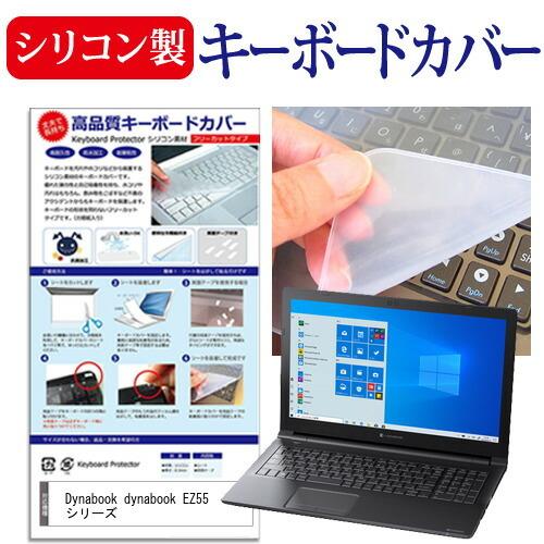 dynabook EZ55 シリーズ  15.6インチ 機種で使える シリコン製キーボードカバー キ...