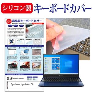 dynabook C4 15.6インチ 機種で使える シリコン製キーボードカバー キーボード保護 互換品