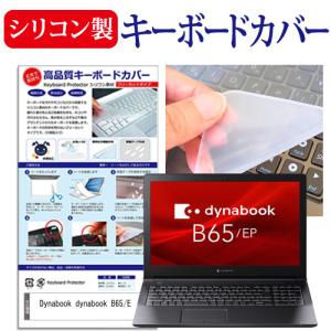 dynabook B65/E 15.6インチ 機種で使える シリコン製キーボードカバー キーボード保護 互換品