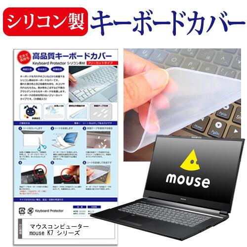 マウスコンピューター mouse K7 シリーズ  17.3インチ 機種で使える シリコン製キーボー...