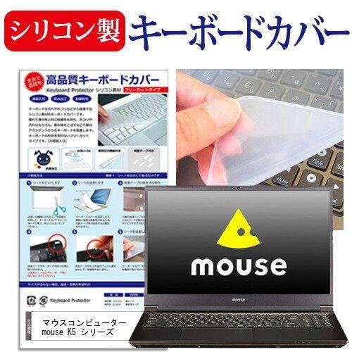 マウスコンピューター mouse K5 シリーズ 15.6インチ 機種で使える シリコン製キーボード...