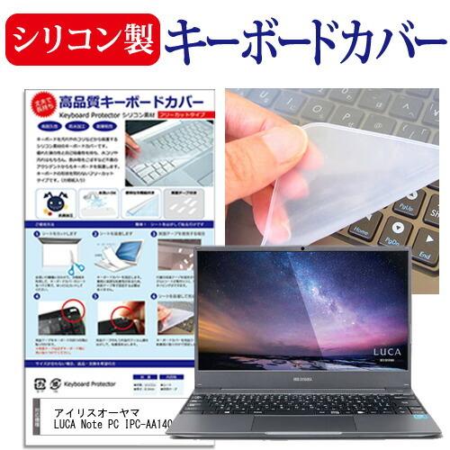 アイリスオーヤマ LUCA Note PC IPC-AA1401  14インチ 機種で使える シリコ...