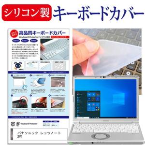 パナソニック レッツノート SV1 (12.1インチ) キーボードカバー キーボード シリコン フリーカットタイプ 互換品