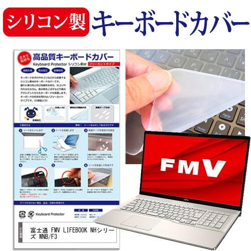 富士通 FMV LIFEBOOK NHシリーズ WNB/F3 (17.3インチ) キーボードカバー ...