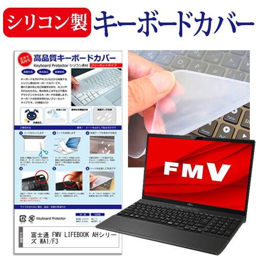 富士通 FMV LIFEBOOK AHシリーズ WA1/F3 (15.6インチ) キーボードカバー ...