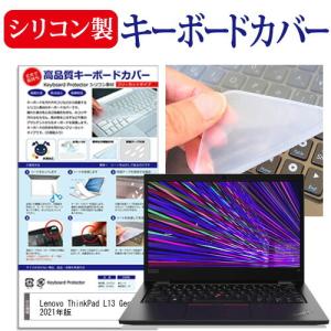 Lenovo ThinkPad L13 Gen 2 2021年版 (13.3インチ) キーボードカバー キーボード シリコン フリーカットタイプ｜液晶保護フィルムとカバーケース卸