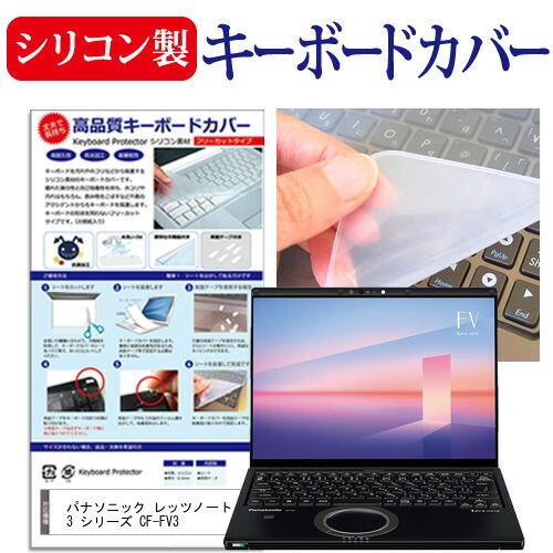 パナソニック レッツノート FV3 シリーズ CF-FV3 (14インチ) キーボードカバー キーボ...