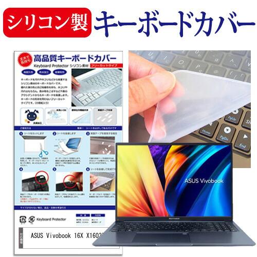 ASUS Vivobook 16X X1603ZA (16インチ) キーボードカバー キーボード シ...